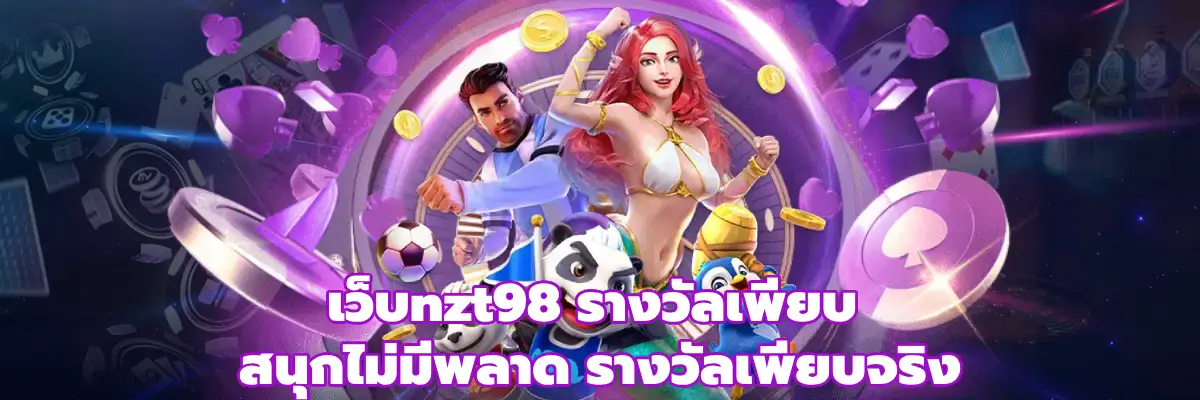 เว็บnzt98