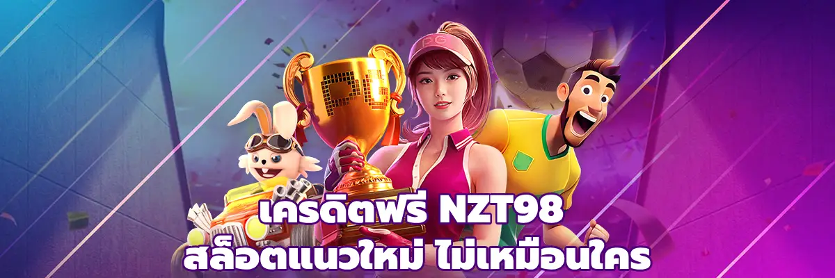 เครดิตฟรี NZT98
